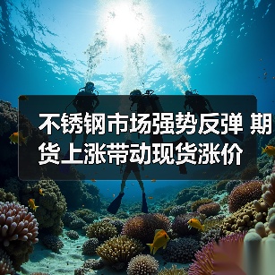 不锈钢市场强势反弹 期货上涨带动现货涨价(图1) 不锈钢市场强势反弹 期货上涨带动现货涨价(图1)