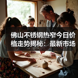 佛山不锈钢热窄今日价格走势揭秘：最新市场行情一览（图3）