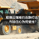 期镍反弹难挡连跌打击,市场信心为何受挫?(图3) 期镍反弹难挡连跌打击,市场信心为何受挫?(图3)