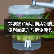 不锈钢期货如何应对房贷利率飙升与房企债务危机？（图1）