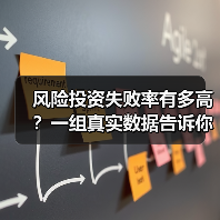 风险投资失败率有多高?一组真实数据告诉你答案(图1) 风险投资失败率有多高?一组真实数据告诉你答案(图1)