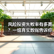 风险投资失败率有多高?一组真实数据告诉你答案(图2) 风险投资失败率有多高?一组真实数据告诉你答案(图2)