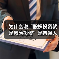 为什么说“股权投资就是风险投资”是普通人最致命的财富幻觉?(图2) 为什么说“股权投资就是风险投资”是普通人最致命的财富幻觉?(图2)