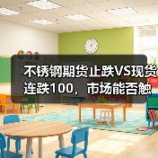 不锈钢期货止跌VS现货连跌100，市场能否触底反弹？（图1）