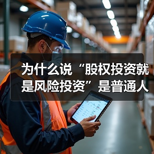 为什么说“股权投资就是风险投资”是普通人最致命的财富幻觉?(图4) 为什么说“股权投资就是风险投资”是普通人最致命的财富幻觉?(图4)