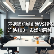 不锈钢期货止跌VS现货连跌100，市场能否触底反弹？（图4）