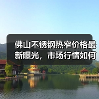 佛山不锈钢热窄价格最新曝光，市场行情如何？（图2）