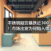 不锈钢期货暴跌近300!市场出货为何陷入僵局?(图4) 不锈钢期货暴跌近300!市场出货为何陷入僵局?(图4)