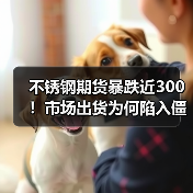 不锈钢期货暴跌近300!市场出货为何陷入僵局?(图3) 不锈钢期货暴跌近300!市场出货为何陷入僵局?(图3)