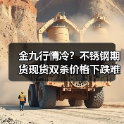金九行情冷?不锈钢期货现货双杀价格下跌难逃(图3) 金九行情冷?不锈钢期货现货双杀价格下跌难逃(图3)