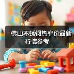 佛山不锈钢热窄价最新行情参考(图2) 佛山不锈钢热窄价最新行情参考(图2)