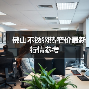 佛山不锈钢热窄价最新行情参考（图1）