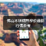 佛山不锈钢热窄价最新行情参考(图4) 佛山不锈钢热窄价最新行情参考(图4)