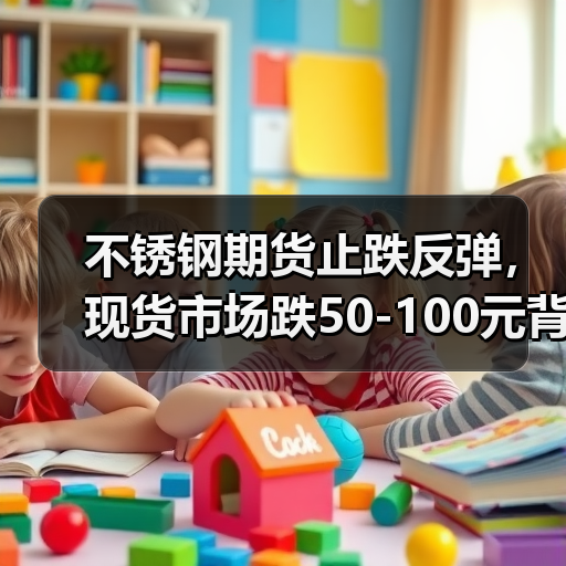 不锈钢期货止跌反弹,现货市场跌50-100元背后原因揭秘(图3) 不锈钢期货止跌反弹,现货市场跌50-100元背后原因揭秘(图3)