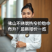 佛山不锈钢热窄价稳中有升?最新报价一览(图2) 佛山不锈钢热窄价稳中有升?最新报价一览(图2)