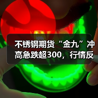 不锈钢期货“金九”冲高急跌超300,行情反转还有机会吗?(图2) 不锈钢期货“金九”冲高急跌超300,行情反转还有机会吗?(图2)