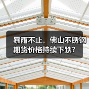 暴雨不止,佛山不锈钢期货价格持续下跌?(图3) 暴雨不止,佛山不锈钢期货价格持续下跌?(图3)