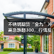 不锈钢期货“金九”冲高急跌超300,行情反转还有机会吗?(图4) 不锈钢期货“金九”冲高急跌超300,行情反转还有机会吗?(图4)