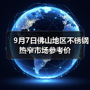 9月7日佛山地区不锈钢热窄市场参考价（图1）