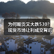为何期货又大跌530?现货市场让利成交背后的真相(图3) 为何期货又大跌530?现货市场让利成交背后的真相(图3)