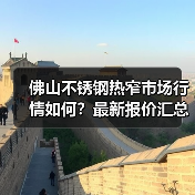 佛山不锈钢热窄市场行情如何？最新报价汇总（图1）