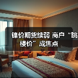 镍价期货续弱 商户“跳楼价”成焦点(图2) 镍价期货续弱 商户“跳楼价”成焦点(图2)