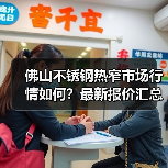 佛山不锈钢热窄市场行情如何?最新报价汇总(图2) 佛山不锈钢热窄市场行情如何?最新报价汇总(图2)