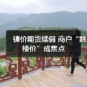 镍价期货续弱 商户“跳楼价”成焦点(图1) 镍价期货续弱 商户“跳楼价”成焦点(图1)