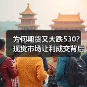 为何期货又大跌530?现货市场让利成交背后的真相(图4) 为何期货又大跌530?现货市场让利成交背后的真相(图4)