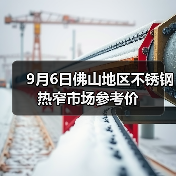 9月6日佛山地区不锈钢热窄市场参考价(图3) 9月6日佛山地区不锈钢热窄市场参考价(图3)