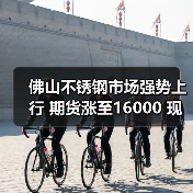 佛山不锈钢市场强势上行 期货涨至16000 现货报价飙升50-200(图1) 佛山不锈钢市场强势上行 期货涨至16000 现货报价飙升50-200(图1)