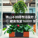 佛山不锈钢市场强势上行 期货涨至16000 现货报价飙升50-200(图2) 佛山不锈钢市场强势上行 期货涨至16000 现货报价飙升50-200(图2)