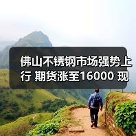 佛山不锈钢市场强势上行 期货涨至16000 现货报价飙升50-200(图3) 佛山不锈钢市场强势上行 期货涨至16000 现货报价飙升50-200(图3)
