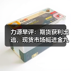 力源早评:期货获利出逃,现货市场挺进金九反而跌价?(图3) 力源早评:期货获利出逃,现货市场挺进金九反而跌价?(图3)