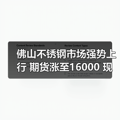 佛山不锈钢市场强势上行 期货涨至16000 现货报价飙升50-200(图4) 佛山不锈钢市场强势上行 期货涨至16000 现货报价飙升50-200(图4)