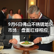 9月6日佛山不锈钢地区市场:盘面红绿相应,钢厂再度限价,价格两连跌。(图1) 9月6日佛山不锈钢地区市场:盘面红绿相应,钢厂再度限价,价格两连跌。(图1)