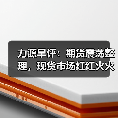 力源早评:期货震荡整理,现货市场红红火火(图3) 力源早评:期货震荡整理,现货市场红红火火(图3)