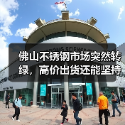佛山不锈钢市场突然转绿,高价出货还能坚持吗?(图1) 佛山不锈钢市场突然转绿,高价出货还能坚持吗?(图1)