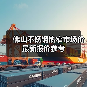 佛山不锈钢热窄市场价最新报价参考（图1）