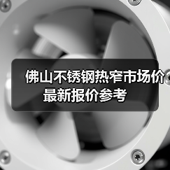 佛山不锈钢热窄市场价最新报价参考(图2) 佛山不锈钢热窄市场价最新报价参考(图2)