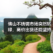 佛山不锈钢市场突然转绿,高价出货还能坚持吗?(图3) 佛山不锈钢市场突然转绿,高价出货还能坚持吗?(图3)