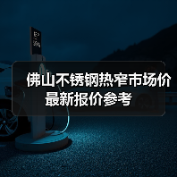 佛山不锈钢热窄市场价最新报价参考(图3) 佛山不锈钢热窄市场价最新报价参考(图3)