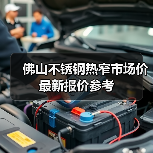 佛山不锈钢热窄市场价最新报价参考（图4）