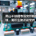 佛山不锈钢市场突然转绿,高价出货还能坚持吗?(图4) 佛山不锈钢市场突然转绿,高价出货还能坚持吗?(图4)