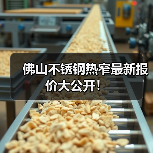 佛山不锈钢热窄最新报价大公开！（图1）
