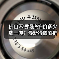 佛山不锈钢热窄价多少钱一吨？最新行情解析（图1）