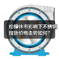 伦镍休市影响下不锈钢现货价格走势如何?(图1) 伦镍休市影响下不锈钢现货价格走势如何?(图1)