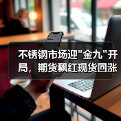 不锈钢市场迎 不锈钢市场迎