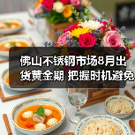 佛山不锈钢市场8月出货黄金期 把握时机避免损失(图4) 佛山不锈钢市场8月出货黄金期 把握时机避免损失(图4)