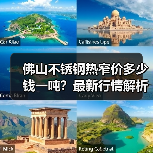 佛山不锈钢热窄价多少钱一吨?最新行情解析(图2) 佛山不锈钢热窄价多少钱一吨?最新行情解析(图2)